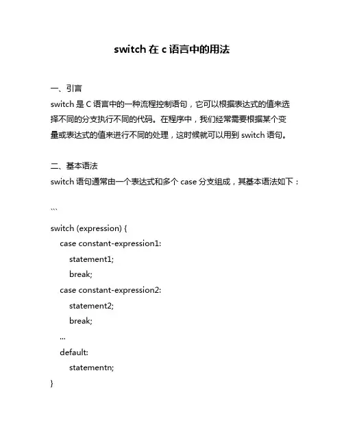 switch在c语言中的用法