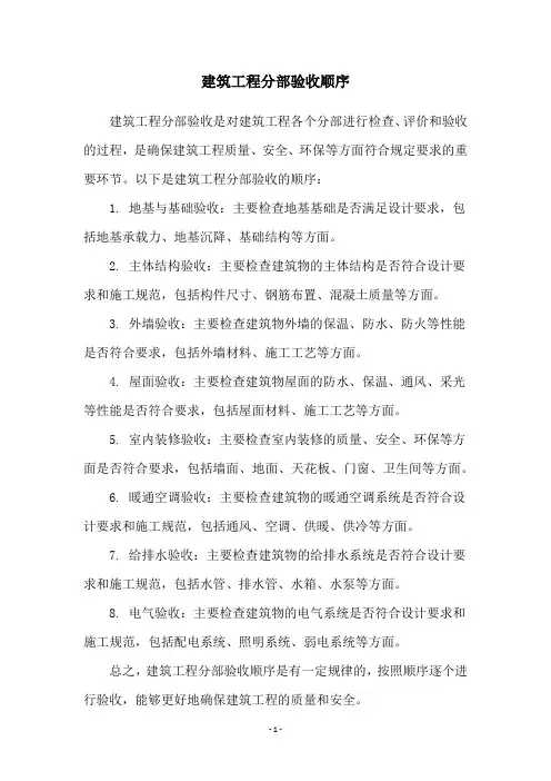 建筑工程分部验收顺序