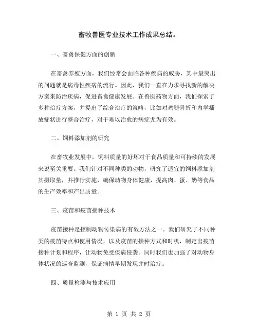 畜牧兽医专业技术工作成果总结