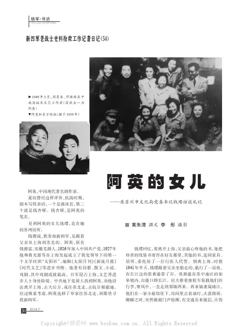 阿英的女儿——原苏州市文化局党委书记钱璎访谈札记