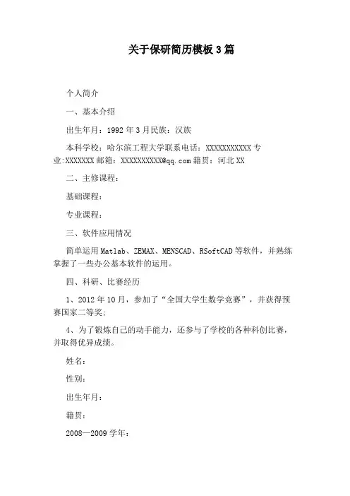 关于保研简历模板3篇