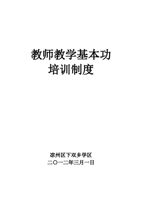 14下双学区教师教学基本功培训制度
