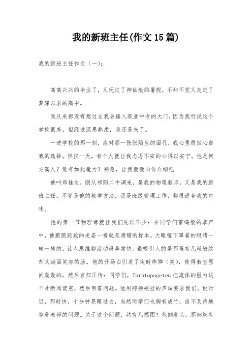 我的新班主任(作文15篇)