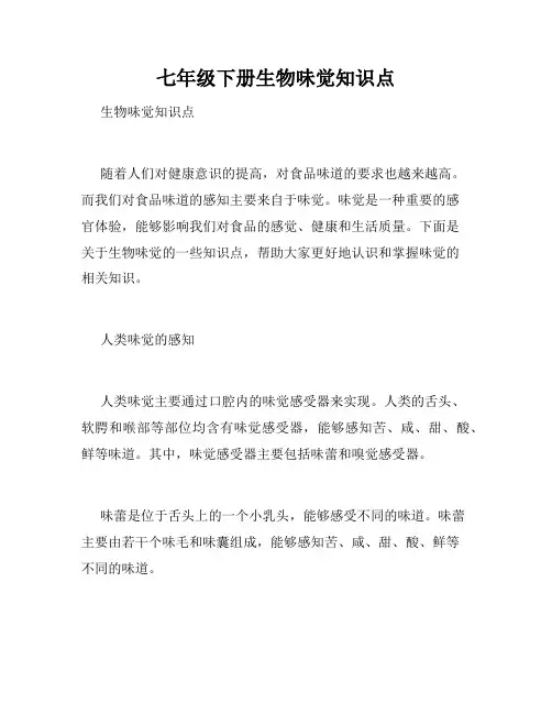 七年级下册生物味觉知识点