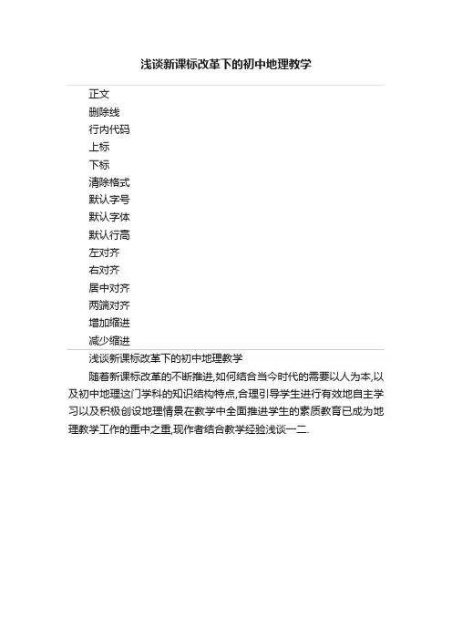 浅谈新课标改革下的初中地理教学