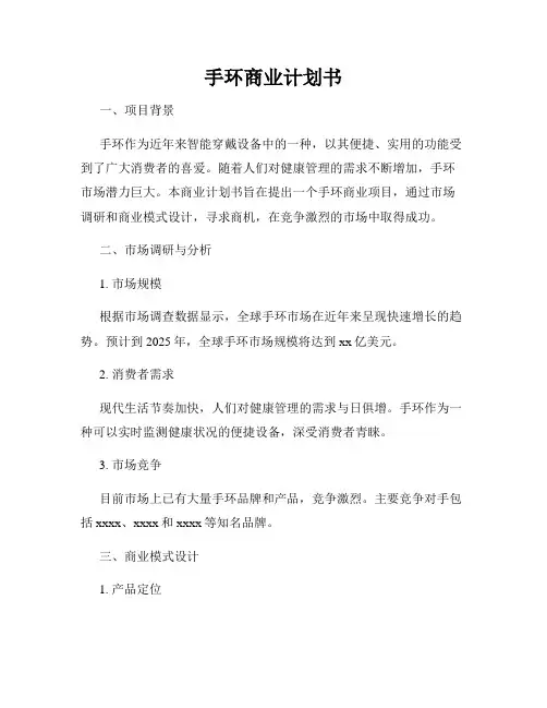 手环商业计划书