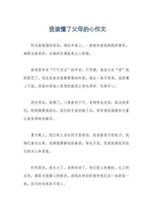 我读懂了父母的心作文