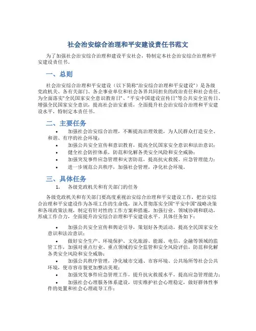 社会治安综合治理和平安建设责任书范文