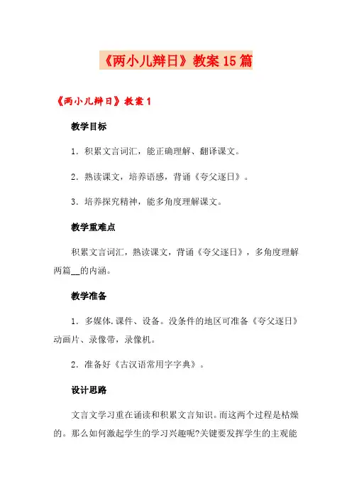 《两小儿辩日》教案15篇