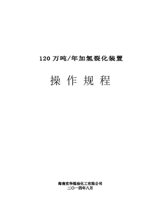 《加氢裂化操作规程》word版