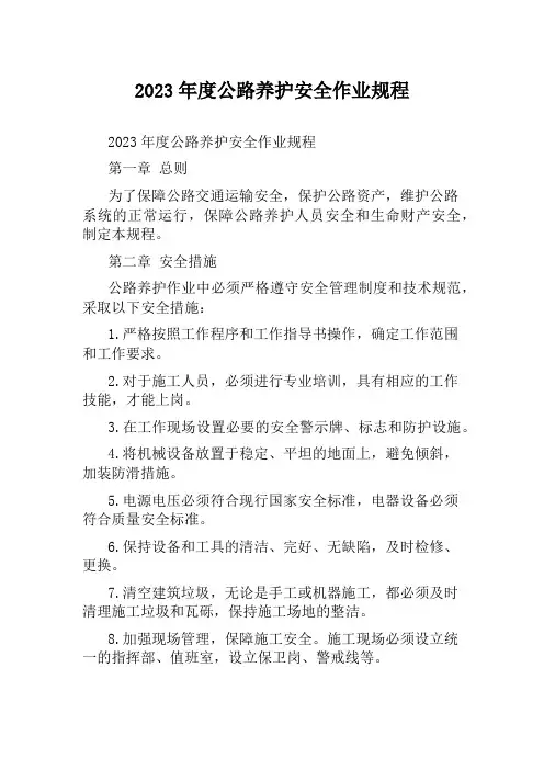 2023年度公路养护安全作业规程