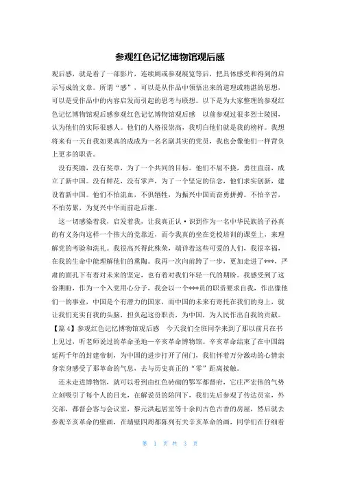 参观红色记忆博物馆观后感