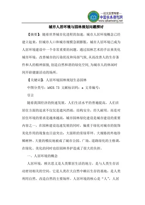 城市人居环境与园林规划问题探讨