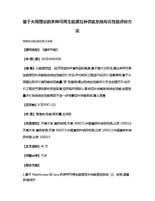 基于火用理论的多种可再生能源互补供能系统综合性能评价方法