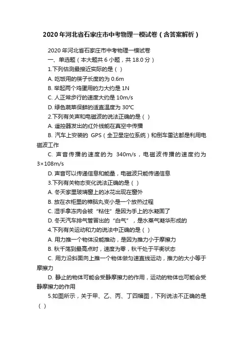 2020年河北省石家庄市中考物理一模试卷（含答案解析）