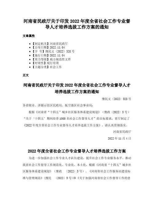 河南省民政厅关于印发2022年度全省社会工作专业督导人才培养选拔工作方案的通知