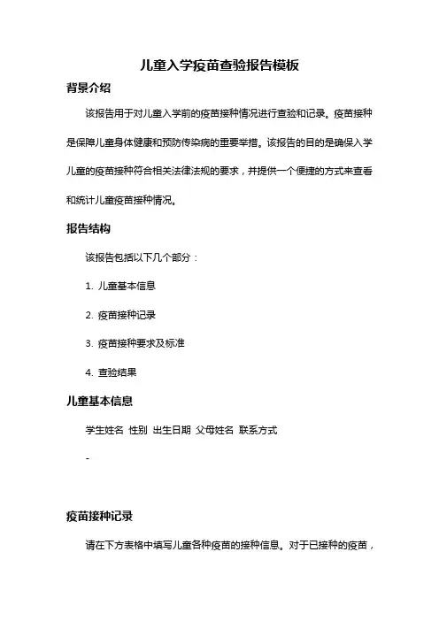 儿童入学疫苗查验报告模板