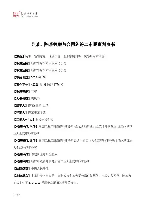 金某、陈某等赠与合同纠纷二审民事判决书