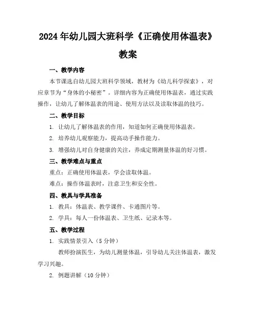 2024年幼儿园大班科学《正确使用体温表》教案
