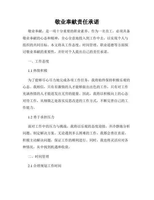 敬业奉献责任承诺