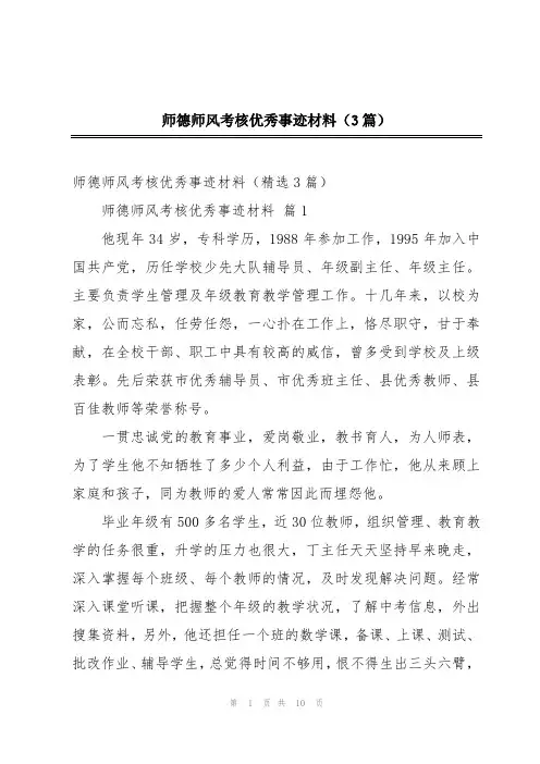师德师风考核优秀事迹材料(3篇)