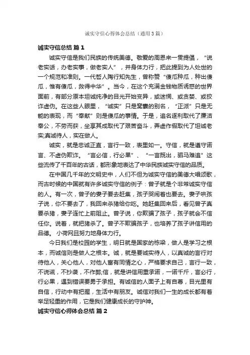 诚实守信心得体会总结（通用3篇）