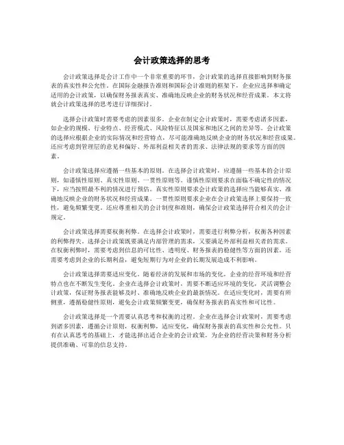 会计政策选择的思考