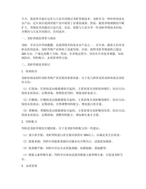 龙虾养殖技术交流讨论发言稿