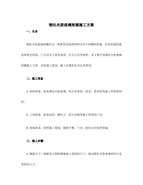 钢化夹胶玻璃雨棚施工方案