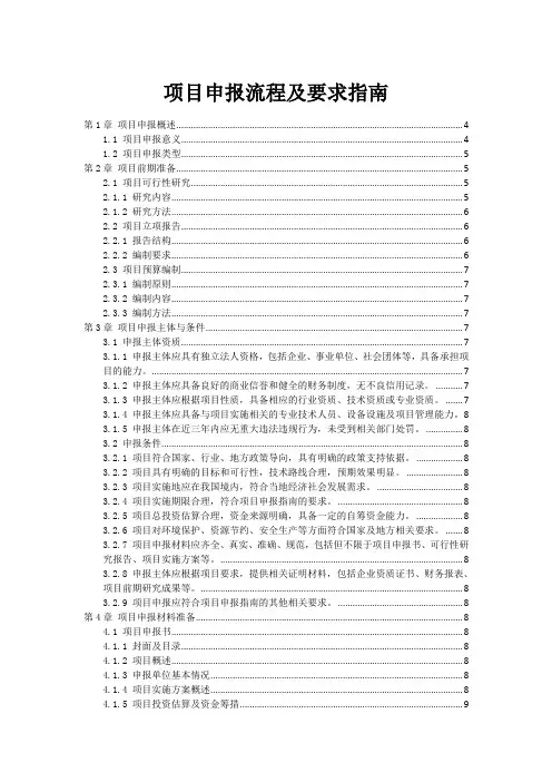 项目申报流程及要求指南范本1