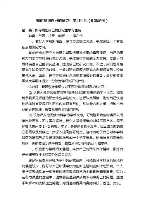 如何规划自己的研究生学习生活（5篇范例）