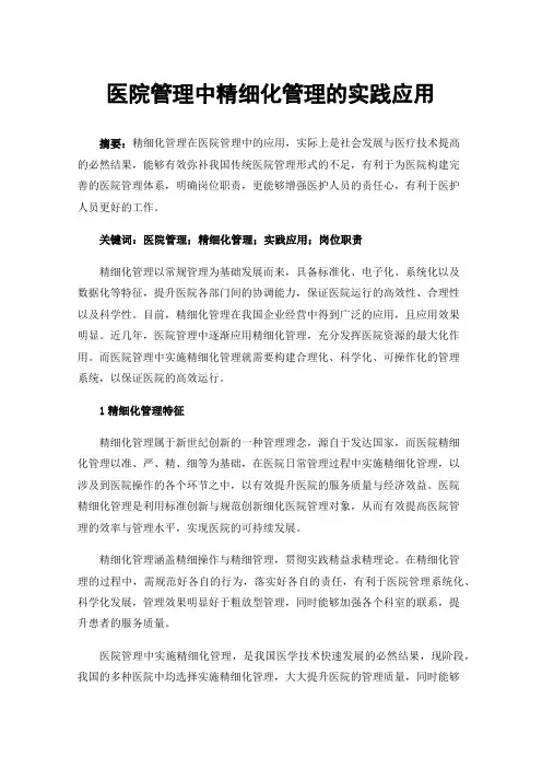 医院管理中精细化管理的实践应用
