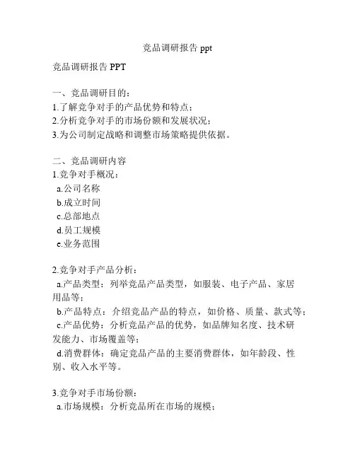竞品调研报告ppt