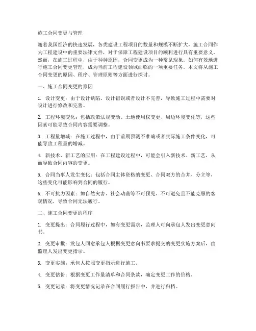 施工合同变更与管理