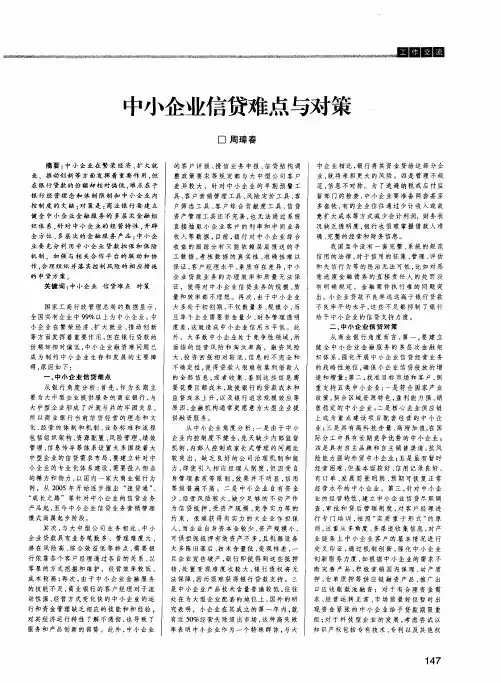中小企业信贷难点与对策