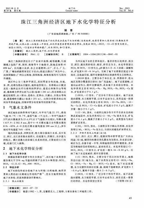 珠江三角洲经济区地下水化学特征分析