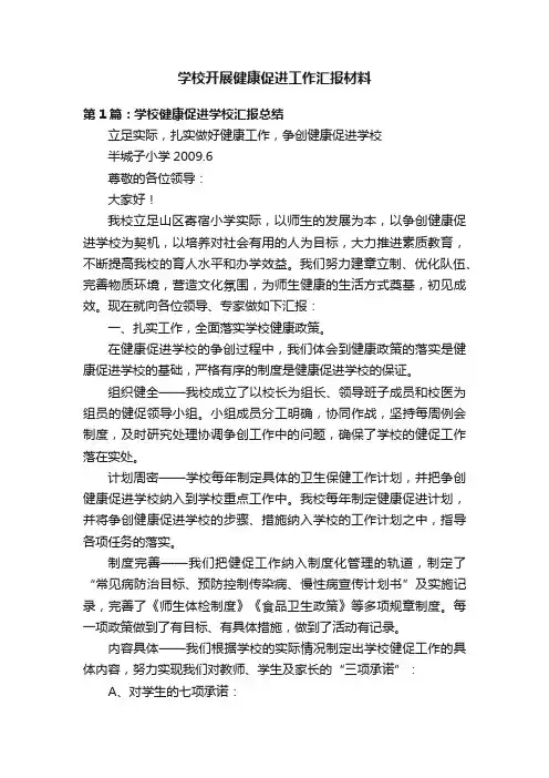 学校开展健康促进工作汇报材料