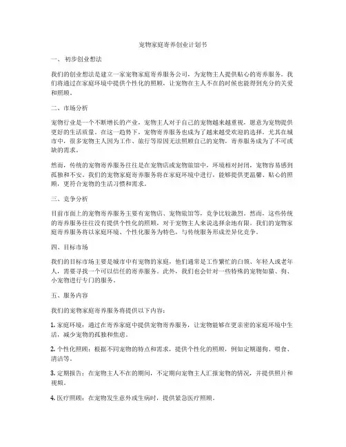 宠物家庭寄养创业计划书