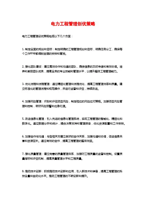 电力工程管理创优策略