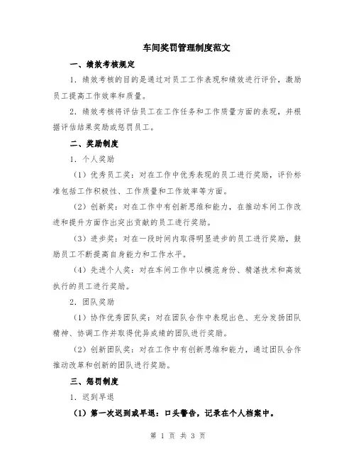 车间奖罚管理制度范文