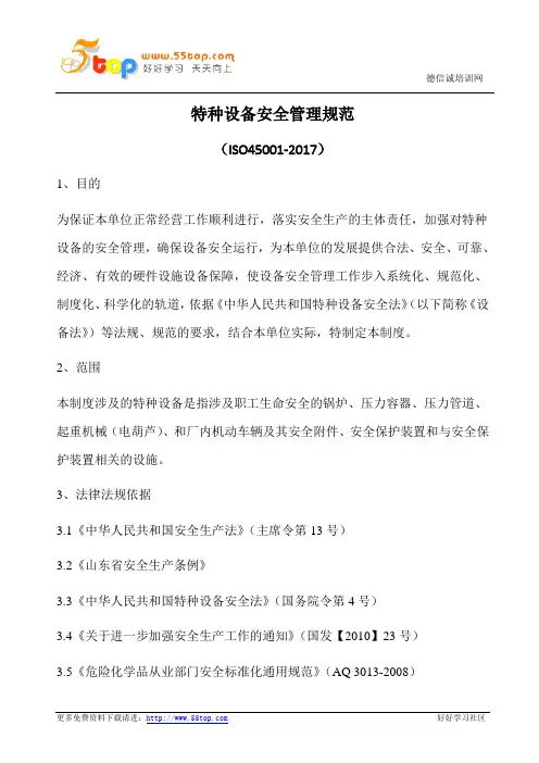 特种设备安全管理规范(含表格)