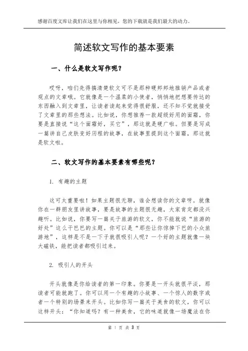 简述软文写作的基本要素