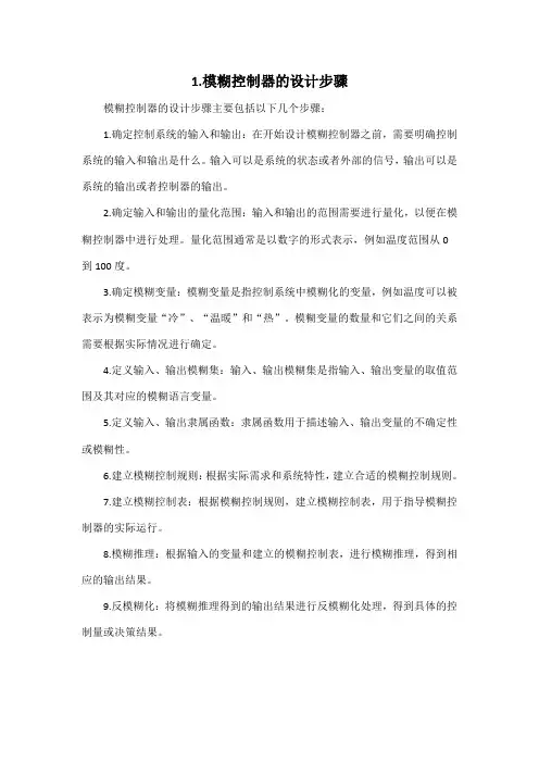 1.模糊控制器的设计步骤