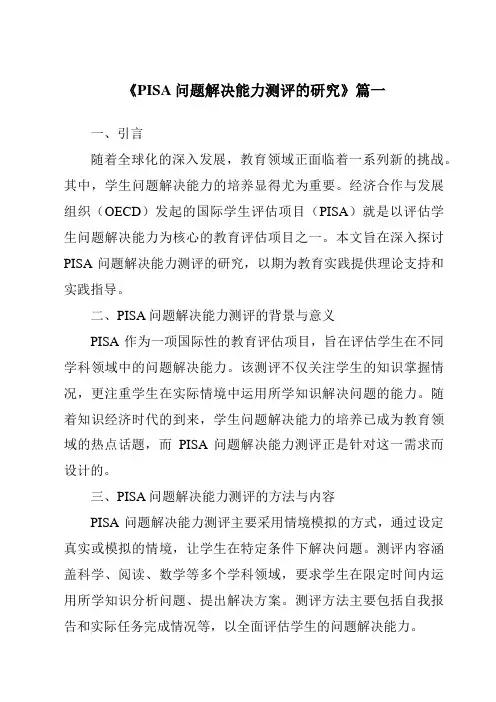 《2024年PISA问题解决能力测评的研究》范文