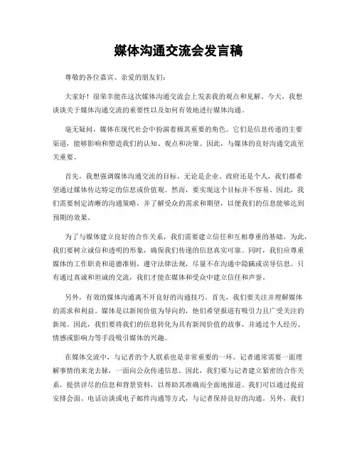媒体沟通交流会发言稿