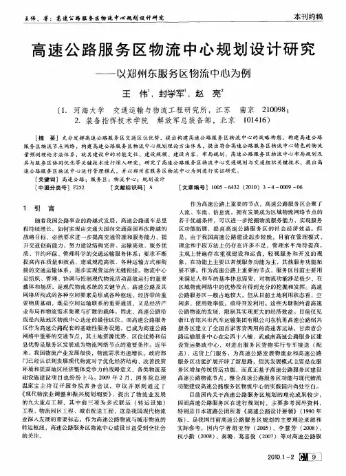 高速公路服务区物流中心规划设计研究——以郑州东服务区物流中心为例