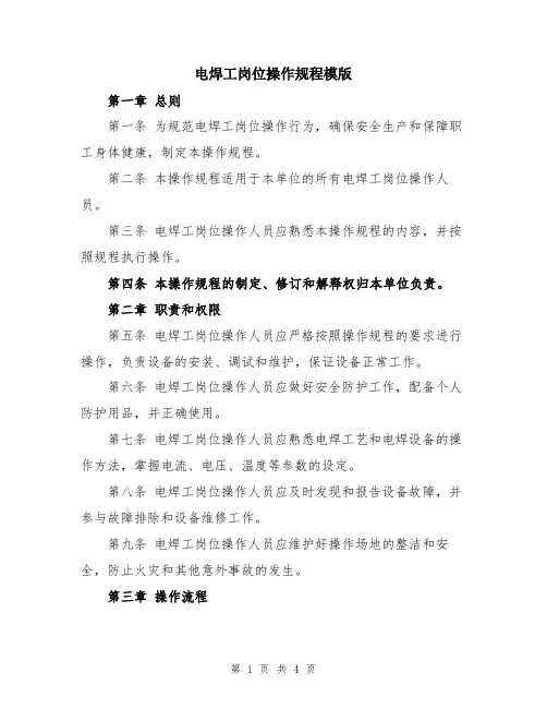 电焊工岗位操作规程模版