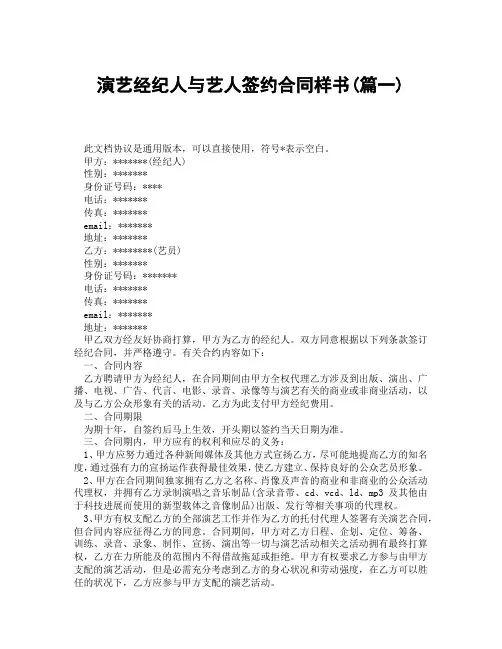 演艺经纪人与艺人签约合同样书(精选3篇)