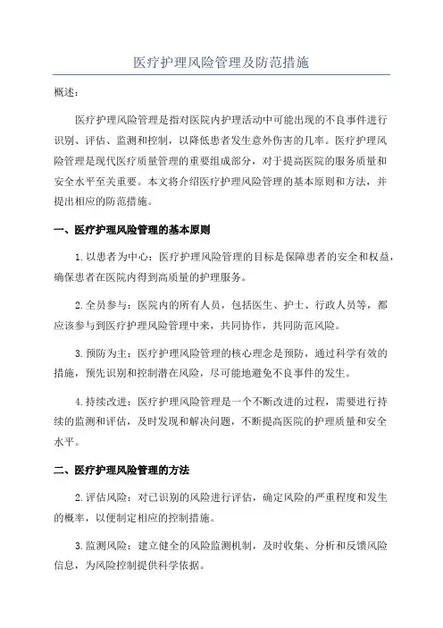 医疗护理风险管理及防范措施