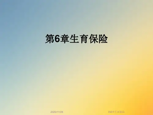 第6章生育保险